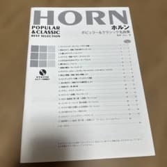 호른 악보 파퓰러 & 클래식 명곡집 CD·피아노보 없음