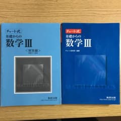 チャート式 基礎からの数学3のサムネイル