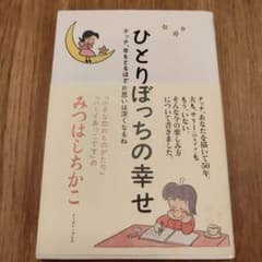 ひとりぼっちの幸せ チッチ、年をとるほど、片思いは深くなるねのサムネイル