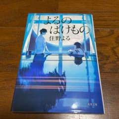 よるのばけもののサムネイル