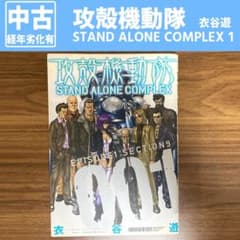 攻殻機動隊 STAND ALONE COMPLEX 1 / 衣谷遊のサムネイル