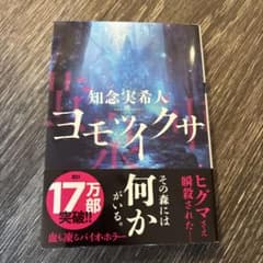 ヨモイクサ 知念実希人のサムネイル