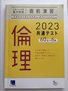 2023 共通テスト 倫理 問題集のサムネイル