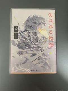 失はれる物語 乙一 角川文庫のサムネイル
