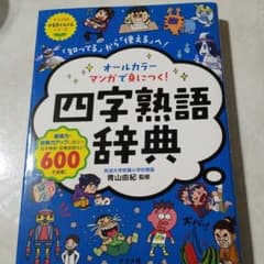 桃子様専用オールカラーマンガで身につく!四字熟語辞典のサムネイル