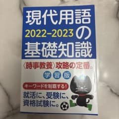 現代用語の基礎知識 2022-2023のサムネイル