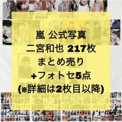まとめ売り】嵐 公式写真 個人ソロ 二宮和也 222枚 フォトセ5点 - メルカリ