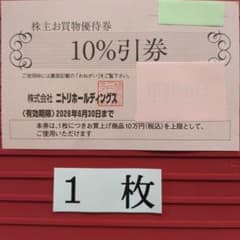 ニトリ 株主優待券 10%割引 1枚 有効期限2026年6月30日のサムネイル