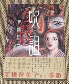 呪詛 完全版 花輪和一 KADOKAWAのサムネイル