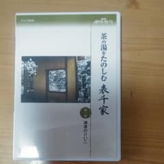 NHK趣味悠々 茶の湯をたのしむ 表千家 第一巻 薄茶のけいこのサムネイル