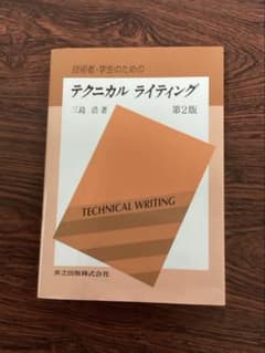 技術者・学生のためのテクニカルライティング 第2版のサムネイル