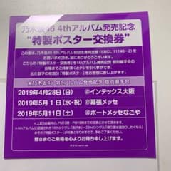 乃木坂46 ポスター引き換え券のサムネイル