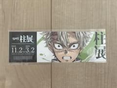 鬼滅の刃 チケット風ランダムカード 不死川実弥のサムネイル