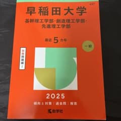 早稲田大学基幹理工学部・創造理工学部・先進理工学部2025年版のサムネイル