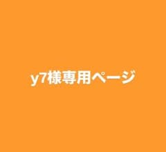 y7様専用ページのサムネイル