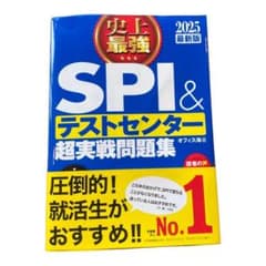2025最新版 史上最強SPI&テストセンター超実戦問題集のサムネイル