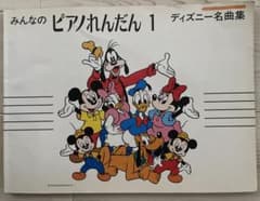 みんなのピアノれんだん 1 ディズニー名曲集 楽譜のサムネイル