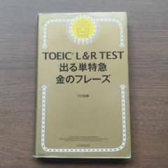 新TOEIC TEST 出る単特急金のフレーズのサムネイル