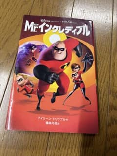 Mr.インクレディブル アイリーン・トリンブル 偕成社のサムネイル