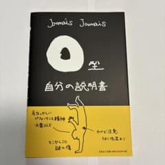 O型 自分の説明書 Jamais Jamaisのサムネイル