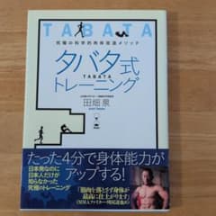 タバタ式トレーニング : 究極の科学的肉体改造メソッド : 4minのサムネイル