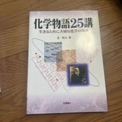 化学物語25講 生きるために大切な化学の知識 芝哲夫のサムネイル