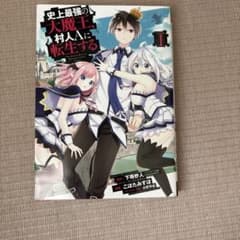 史上最強の大魔王、村人Aに転生する 1巻 こぼたみすほのサムネイル