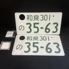 記念所蔵ナンバープレート2枚セット 和泉 301 の 35-63 観賞用 - メルカリ