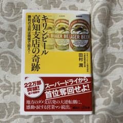 キリンビール高知支店の奇跡 勝利の法則は現場で拾え!のサムネイル
