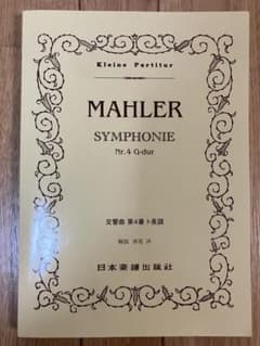 マーラー 交響曲第4番 ミニチュアスコア 日本楽譜出版社のサムネイル