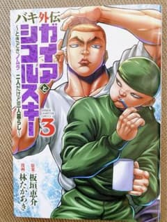 バキ外伝 ガイアとシコルスキー ～ときどきノムラ 二人だけど三人暮らし～ 3 3のサムネイル