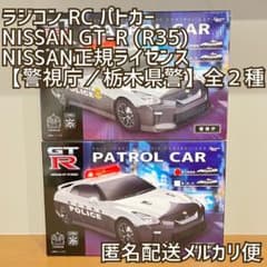 ラジコン RC NISSAN GT-R (R35)パトカー 日産 全2種セット - メルカリ