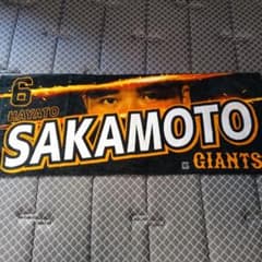 坂本勇人 応援タオルのサムネイル