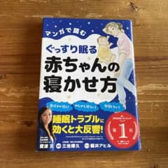 マンガで読むぐっすり眠る赤ちゃんの寝かせ方のサムネイル