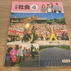 小学校社会教科書のサムネイル
