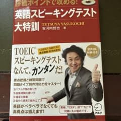 英語スピーキングテスト大特訓 : 評価ポイントで攻める!¥2,200のサムネイル