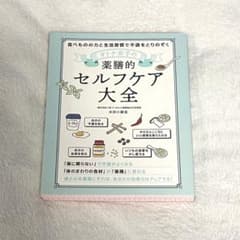 オトナ女子の薬膳的セルフケア大全のサムネイル