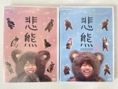 【新品未開封】悲熊 DVD 2枚セット