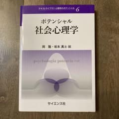 〈美品〉ポテンシャル社会心理学のサムネイル