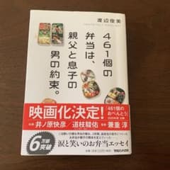 461個の弁当は、親父と息子の男の約束。 渡辺俊美のサムネイル