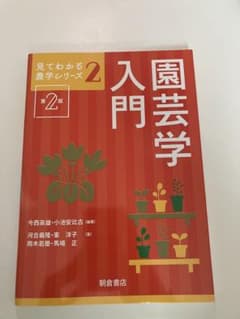園芸学入門のサムネイル