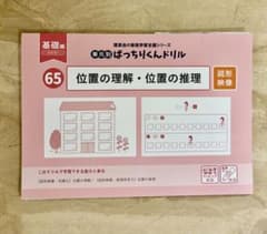 ばっちりくんドリル基礎編　65 位置の理解・位置の推理のサムネイル
