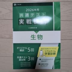 2026年用 共通テスト実戦模試 生物 Z会のサムネイル