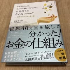 なぜ日本人は、こんなに働いているのにお金持ちになれないのか? 21世紀のつなが…のサムネイル