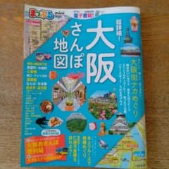超詳細！大阪さんぽ地図 mini まっぷるのサムネイル