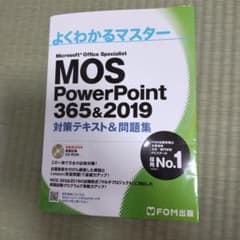 MOS PowerPoint 365&2019 対策テキスト&問題集のサムネイル