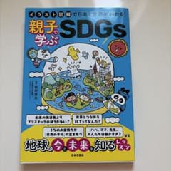 親子で学ぶSDGs イラスト図解で日本と世界がわかる！