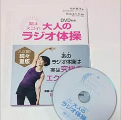 DVD付き！大人のラジオ体操のサムネイル