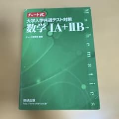 大学入学共通テスト対策　数学IA+IIBのサムネイル