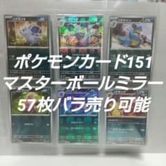 【バラ売り可】ポケモンカード マスターボールミラー まとめ売り 20枚セット ポケモンカード151 マスターボールミラー 57枚バラ売り可能 - メルカリ